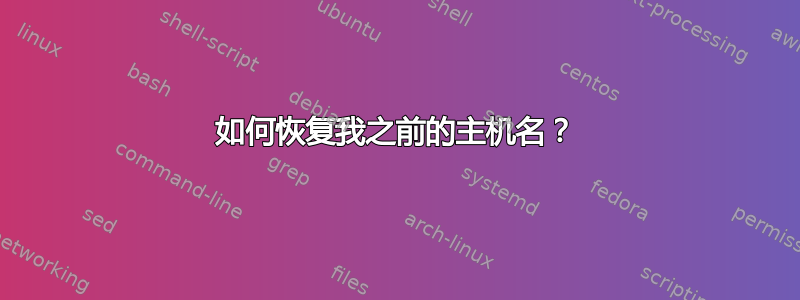 如何恢复我之前的主机名？