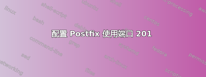 配置 Postfix 使用端口 201