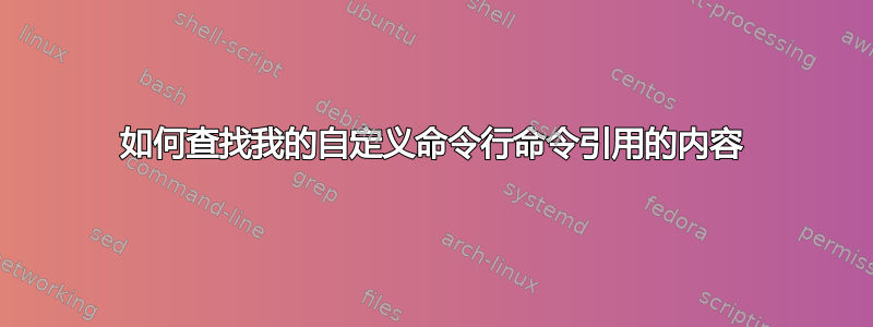 如何查找我的自定义命令行命令引用的内容