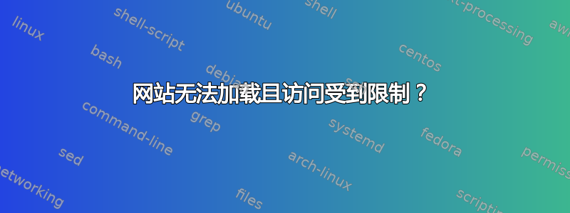 网站无法加载且访问受到限制？