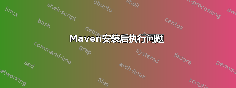 Maven安装后执行问题