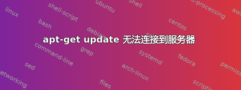 apt-get update 无法连接到服务器