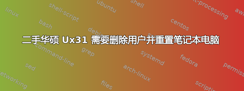 二手华硕 Ux31 需要删除用户并重置笔记本电脑