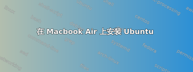 在 Macbook Air 上安装 Ubuntu