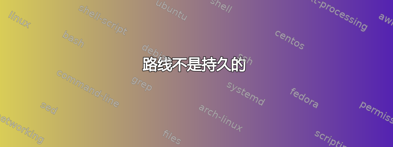 路线不是持久的