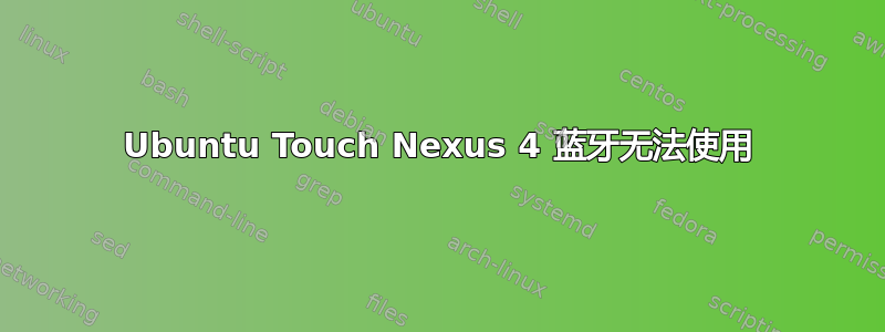 Ubuntu Touch Nexus 4 蓝牙无法使用