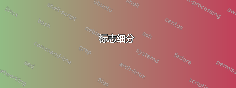 标志细分