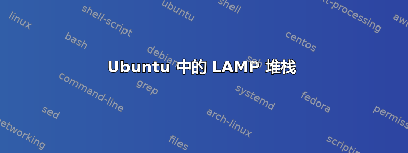 Ubuntu 中的 LAMP 堆栈