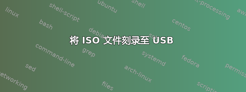 将 ISO 文件刻录至 USB