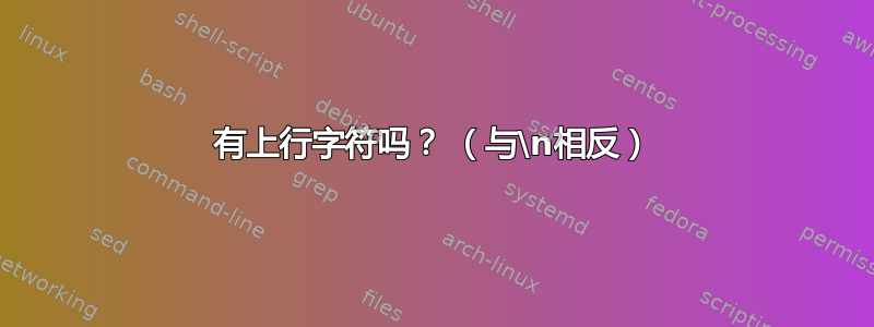 有上行字符吗？ （与\n相反）