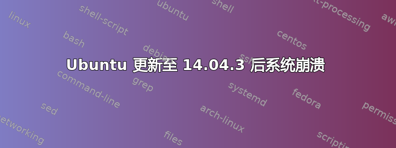 Ubuntu 更新至 14.04.3 后系统崩溃