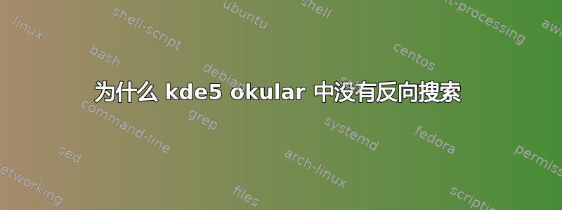 为什么 kde5 okular 中没有反向搜索