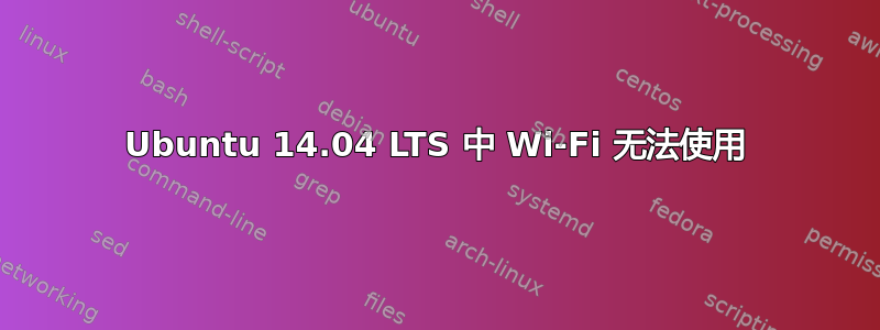 Ubuntu 14.04 LTS 中 Wi-Fi 无法使用