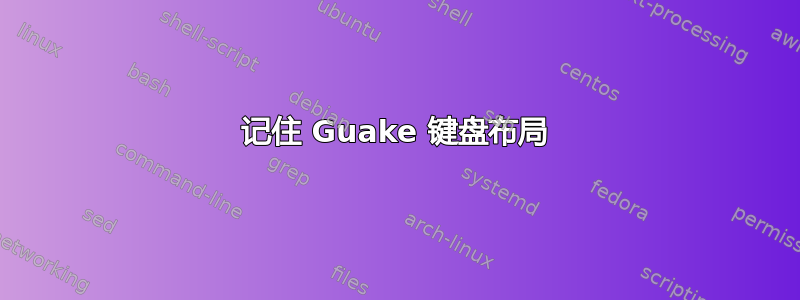 记住 Guake 键盘布局