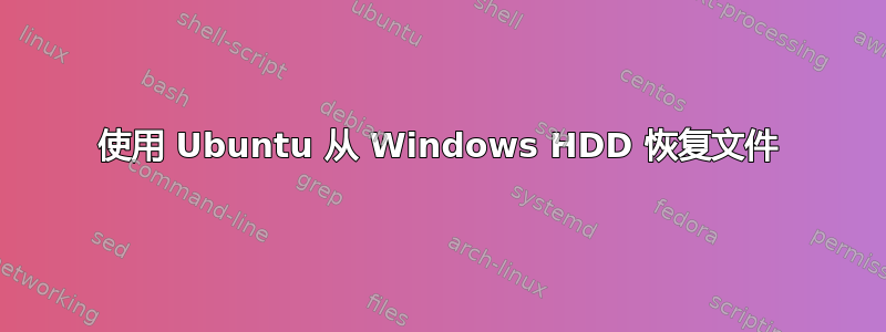 使用 Ubuntu 从 Windows HDD 恢复文件