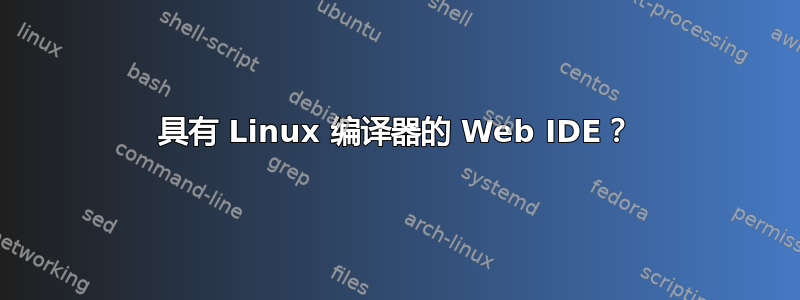 具有 Linux 编译器的 Web IDE？