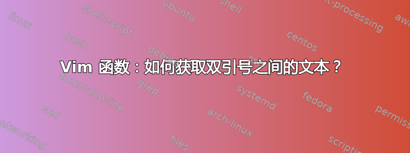 Vim 函数：如何获取双引号之间的文本？