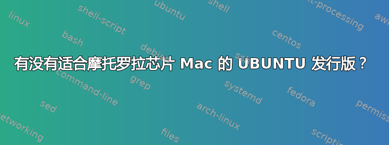 有没有适合摩托罗拉芯片 Mac 的 UBUNTU 发行版？