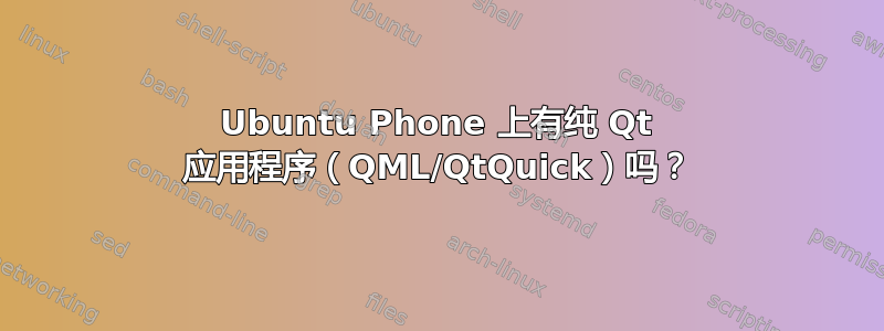 Ubuntu Phone 上有纯 Qt 应用程序（QML/QtQuick）吗？