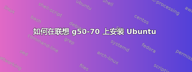 如何在联想 g50-70 上安装 Ubuntu