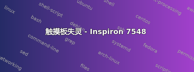 触摸板失灵 - Inspiron 7548