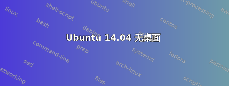 Ubuntu 14.04 无桌面