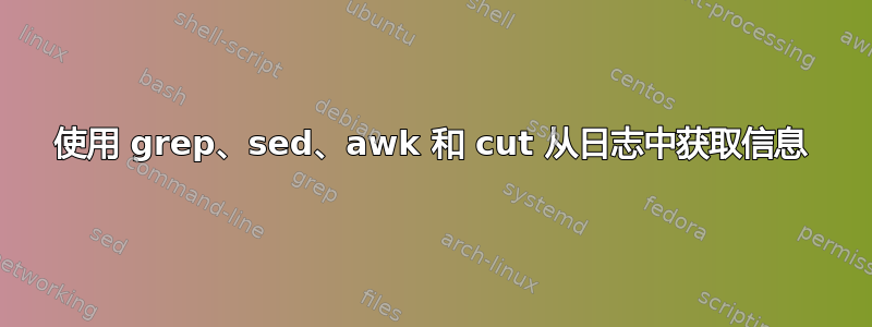 使用 grep、sed、awk 和 cut 从日志中获取信息