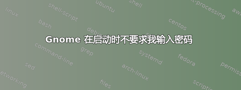 Gnome 在启动时不要求我输入密码