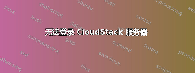 无法登录 CloudStack 服务器