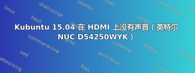 Kubuntu 15.04 在 HDMI 上没有声音（英特尔 NUC D54250WYK）