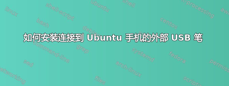 如何安装连接到 Ubuntu 手机的外部 USB 笔