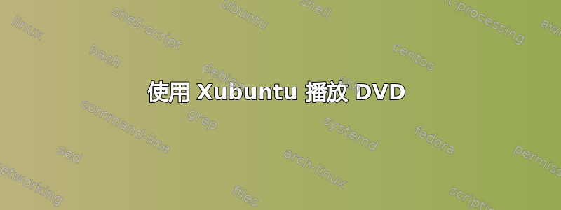 使用 Xubuntu 播放 DVD