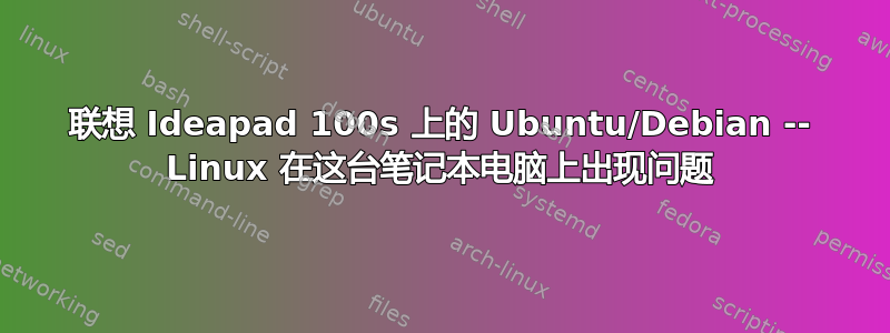 联想 Ideapad 100s 上的 Ubuntu/Debian -- Linux 在这台笔记本电脑上出现问题