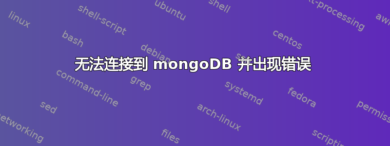 无法连接到 mongoDB 并出现错误