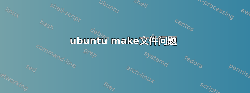 ubuntu make文件问题