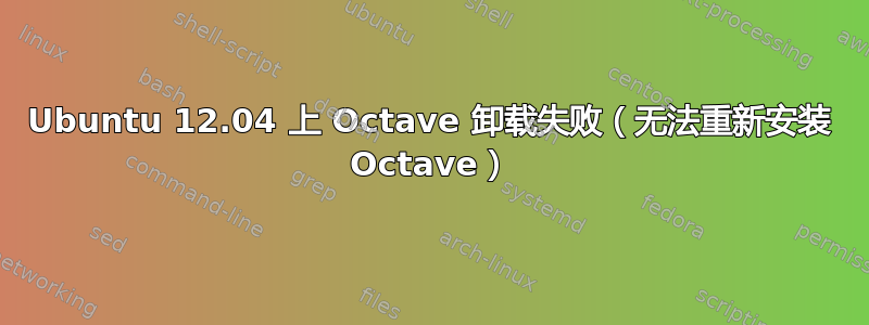 Ubuntu 12.04 上 Octave 卸载失败（无法重新安装 Octave）