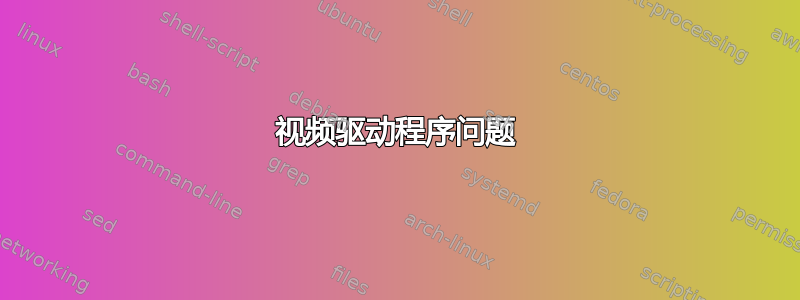 视频驱动程序问题