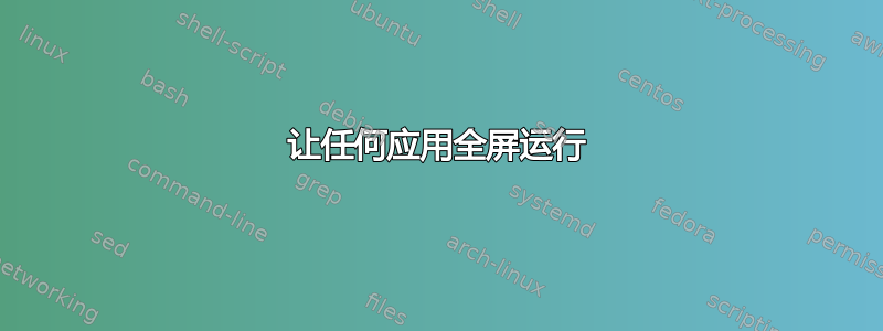 让任何应用全屏运行