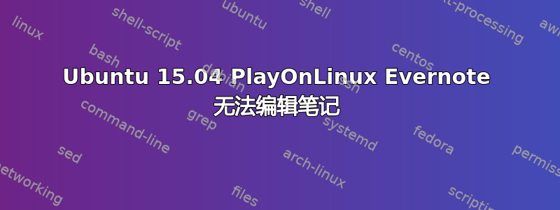 Ubuntu 15.04 PlayOnLinux Evernote 无法编辑笔记