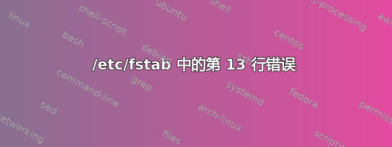 /etc/fstab 中的第 13 行错误