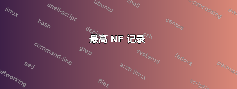 最高 NF 记录