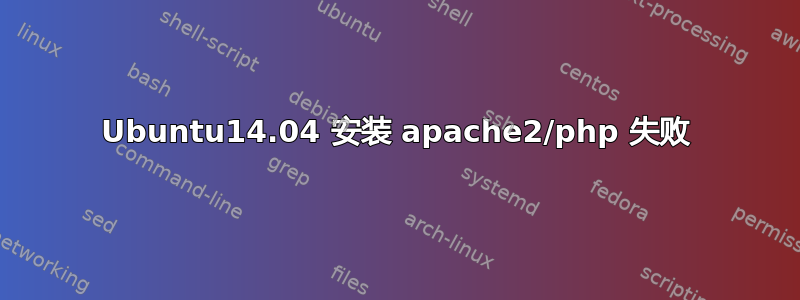 Ubuntu14.04 安装 apache2/php 失败