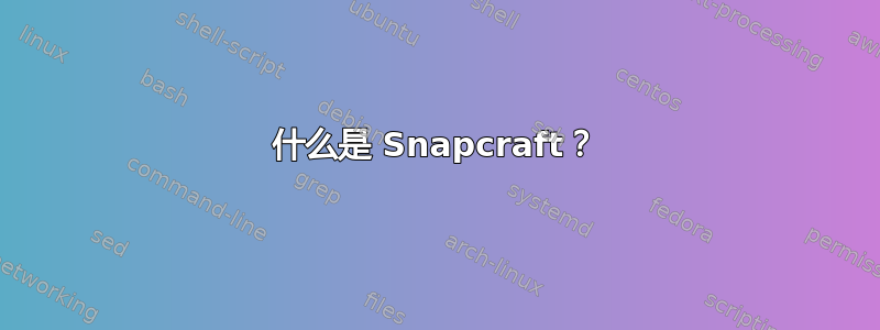 什么是 Snapcraft？