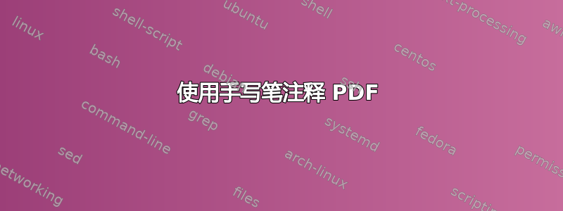 使用手写笔注释 PDF