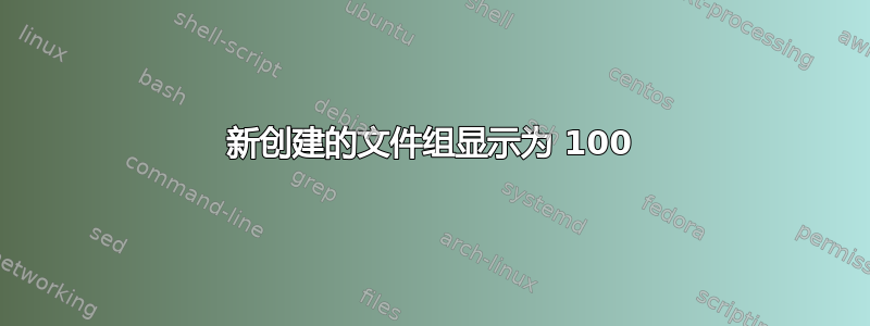 新创建的文件组显示为 100