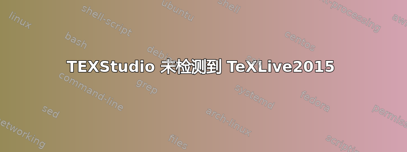 TEXStudio 未检测到 TeXLive2015