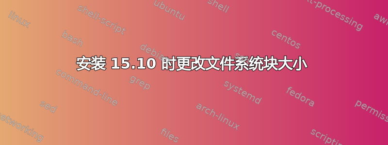 安装 15.10 时更改文件系统块大小