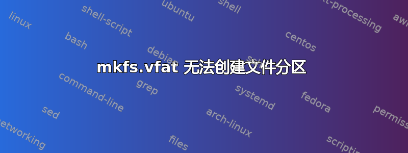 mkfs.vfat 无法创建文件分区