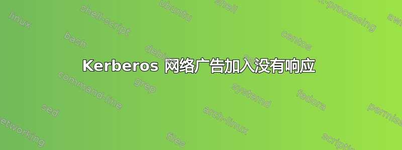 Kerberos 网络广告加入没有响应