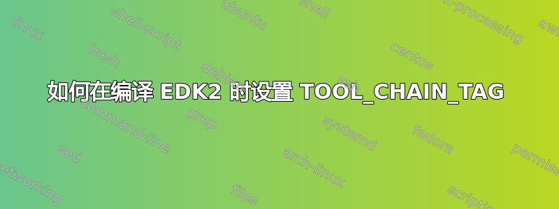 如何在编译 EDK2 时设置 TOOL_CHAIN_TAG